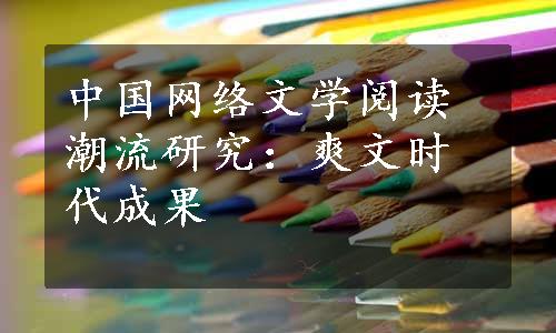 中国网络文学阅读潮流研究：爽文时代成果
