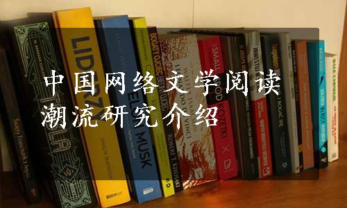 中国网络文学阅读潮流研究介绍