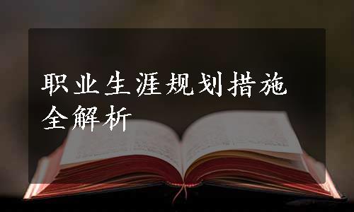 职业生涯规划措施全解析