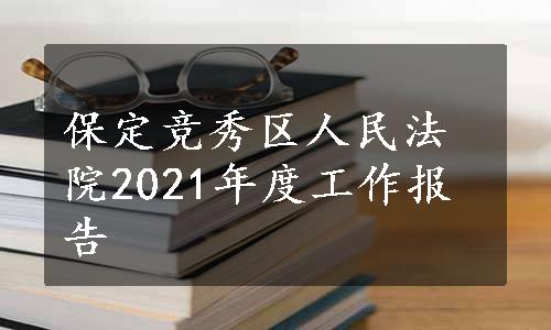 保定竞秀区人民法院2021年度工作报告