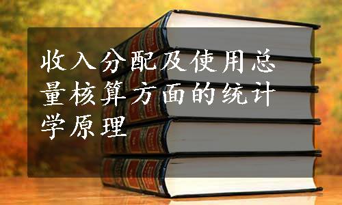 收入分配及使用总量核算方面的统计学原理