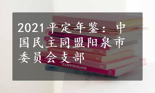 2021平定年鉴：中国民主同盟阳泉市委员会支部