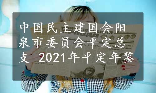 中国民主建国会阳泉市委员会平定总支 2021年平定年鉴