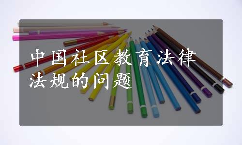 中国社区教育法律法规的问题