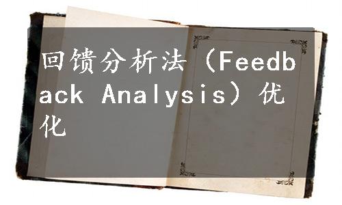 回馈分析法（Feedback Analysis）优化