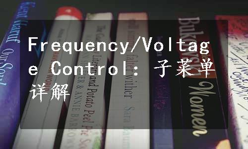 Frequency/Voltage Control：子菜单详解