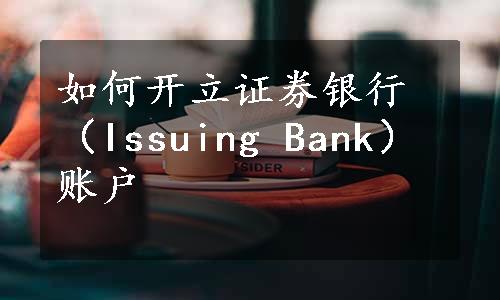 如何开立证券银行（Issuing Bank）账户