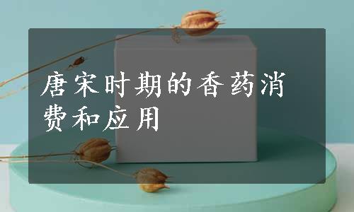 唐宋时期的香药消费和应用