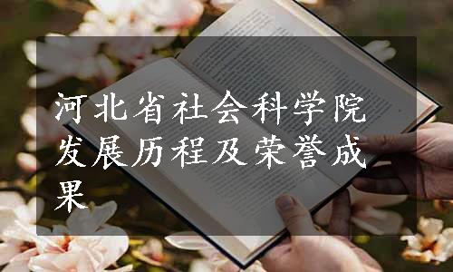 河北省社会科学院发展历程及荣誉成果