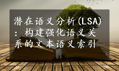 潜在语义分析(LSA)：构建强化语义关系的文本语义索引