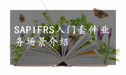 SAPIFRS入门套件业务场景介绍