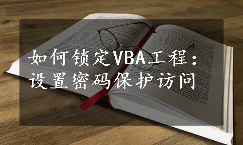 如何锁定VBA工程：设置密码保护访问