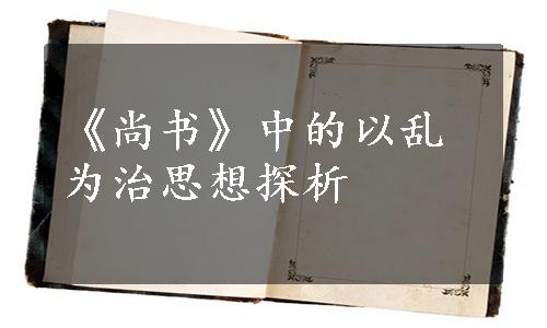 《尚书》中的以乱为治思想探析