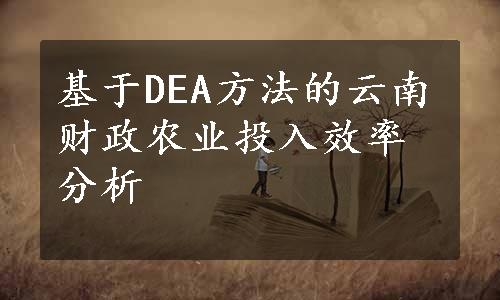 基于DEA方法的云南财政农业投入效率分析