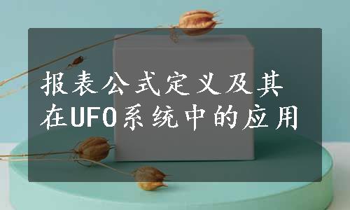 报表公式定义及其在UFO系统中的应用