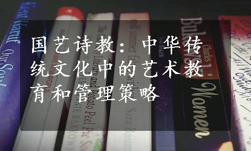 国艺诗教：中华传统文化中的艺术教育和管理策略