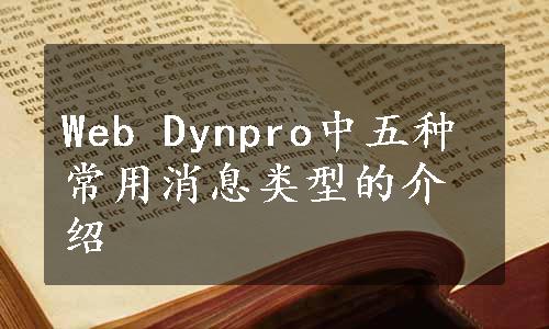 Web Dynpro中五种常用消息类型的介绍