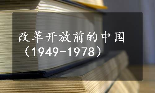 改革开放前的中国（1949-1978）