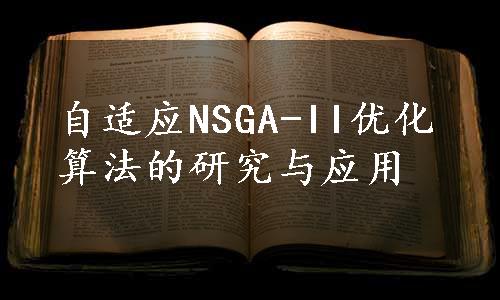 自适应NSGA-II优化算法的研究与应用