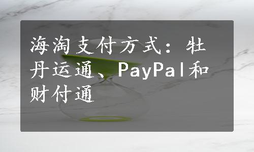 海淘支付方式：牡丹运通、PayPal和财付通