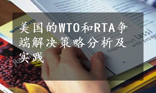 美国的WTO和RTA争端解决策略分析及实践