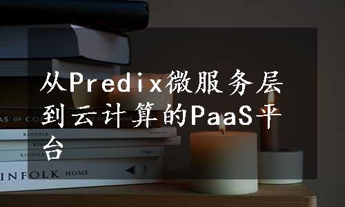 从Predix微服务层到云计算的PaaS平台