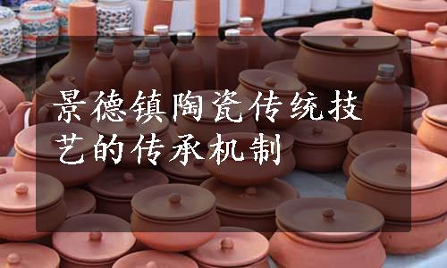 景德镇陶瓷传统技艺的传承机制