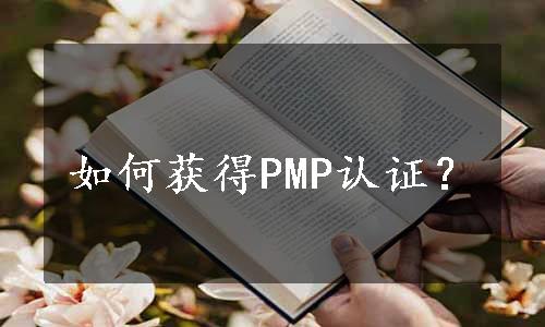 如何获得PMP认证？