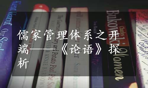 儒家管理体系之开端——《论语》探析