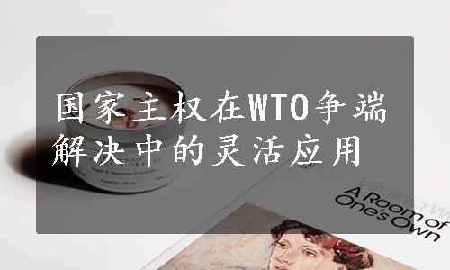 国家主权在WTO争端解决中的灵活应用