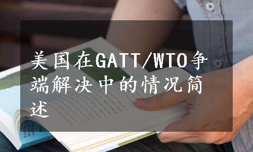 美国在GATT/WTO争端解决中的情况简述