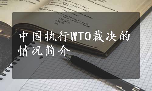 中国执行WTO裁决的情况简介