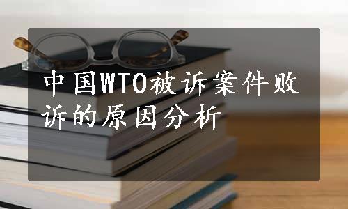 中国WTO被诉案件败诉的原因分析