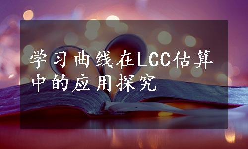学习曲线在LCC估算中的应用探究