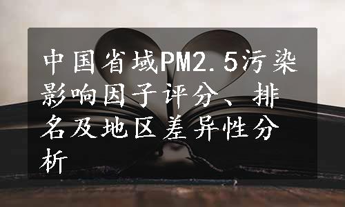 中国省域PM2.5污染影响因子评分、排名及地区差异性分析