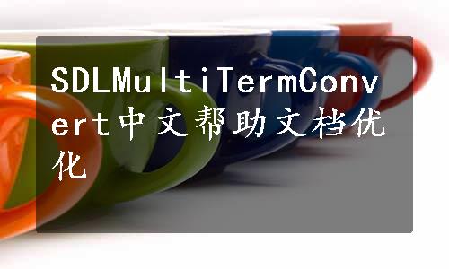 SDLMultiTermConvert中文帮助文档优化