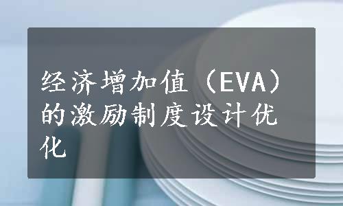 经济增加值（EVA）的激励制度设计优化