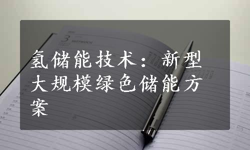 氢储能技术：新型大规模绿色储能方案