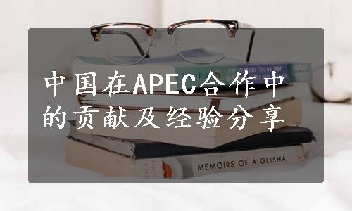 中国在APEC合作中的贡献及经验分享