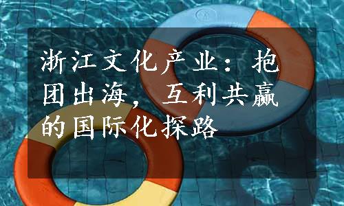 浙江文化产业：抱团出海，互利共赢的国际化探路