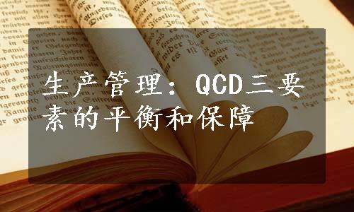 生产管理：QCD三要素的平衡和保障