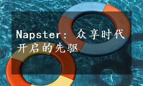 Napster: 众享时代开启的先驱