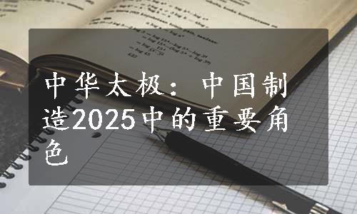 中华太极：中国制造2025中的重要角色