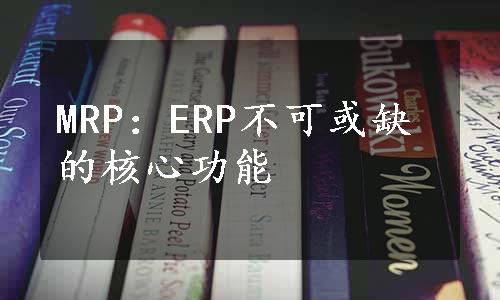 MRP：ERP不可或缺的核心功能