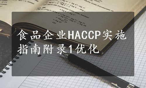 食品企业HACCP实施指南附录1优化