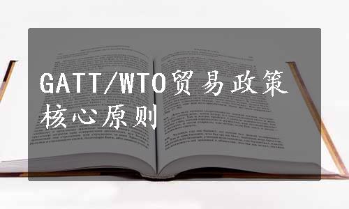 GATT/WTO贸易政策核心原则