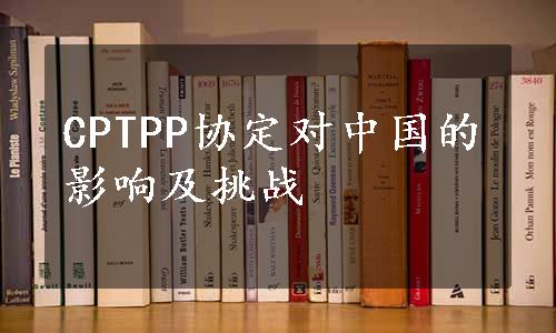 CPTPP协定对中国的影响及挑战