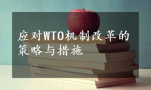 应对WTO机制改革的策略与措施