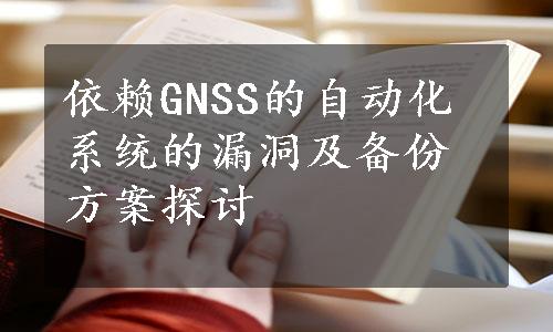 依赖GNSS的自动化系统的漏洞及备份方案探讨