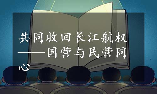 共同收回长江航权——国营与民营同心